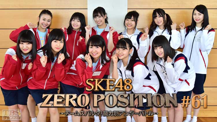 SKE48 ZERO POSITION 〜チームスパルタ!能力別アンダーバトル〜 #61
