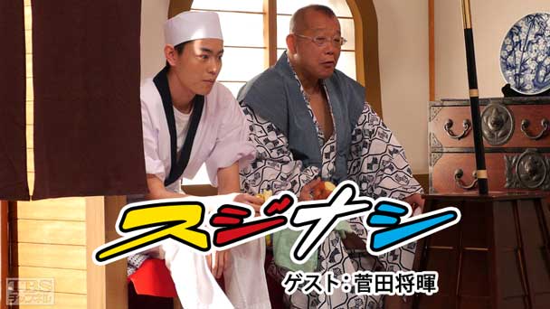 鶴瓶の「スジナシ」 ゲスト：菅田将暉