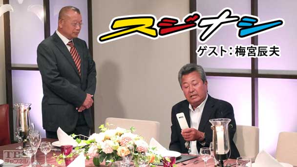 鶴瓶の「スジナシ」 ゲスト：梅宮辰夫