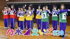 乃木坂46えいご(のぎえいご) #20