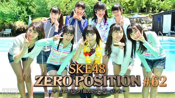 SKE48 ZERO POSITION 〜チームスパルタ！能力別アンダーバトル〜 #62
