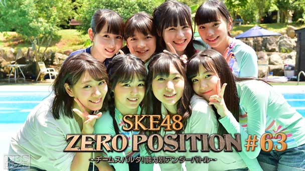 SKE48 ZERO POSITION 〜チームスパルタ！能力別アンダーバトル〜 #63