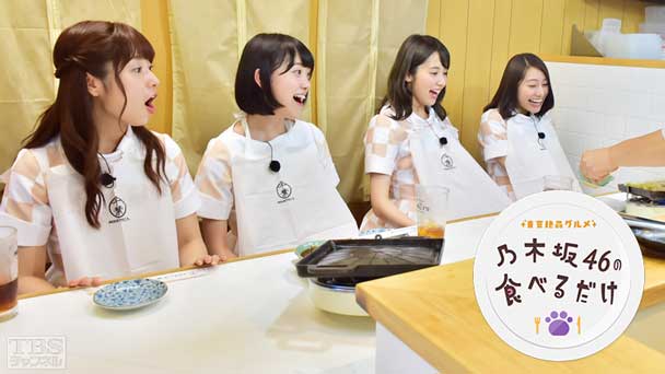 東京絶品グルメ 乃木坂46の食べるだけ2 TBSチャンネルオリジナル90分拡大版