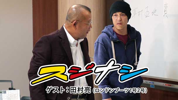 鶴瓶の「スジナシ」 ゲスト：田村亮（ロンドンブーツ1号2号）