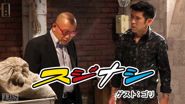 鶴瓶の「スジナシ」 ゲスト：ゴリ