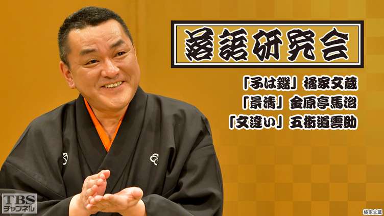落語研究会「子は鎹」橘家文蔵、「景清」金原亭馬治、「文違い」五街道雲助