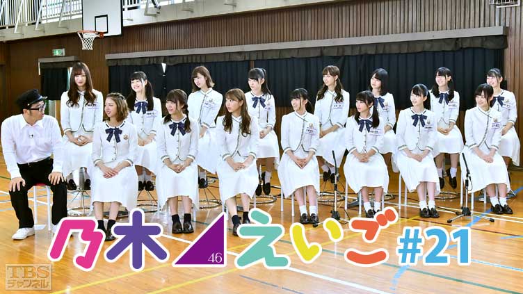 乃木坂46えいご(のぎえいご) #21