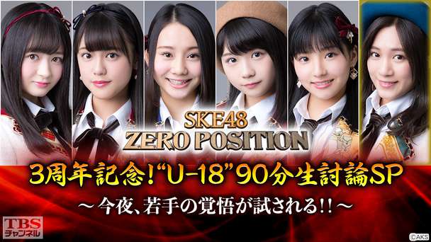 SKE48 ZERO POSITION 3周年記念！“U−18”90分生討論SP〜今夜、若手の覚悟が試される！！〜