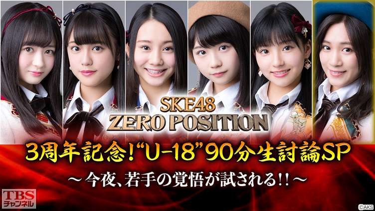SKE48 ZERO POSITION 3周年記念!“U−18”90分生討論SP〜今夜、若手の覚悟が試される!!〜