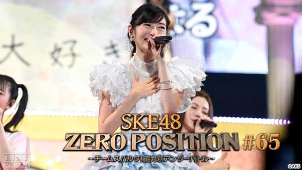 SKE48 ZERO POSITION 〜チームスパルタ！能力別アンダーバトル〜 #65