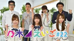 乃木坂46えいご(のぎえいご) #22