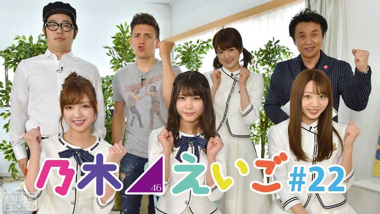 乃木坂46えいご(のぎえいご) #22