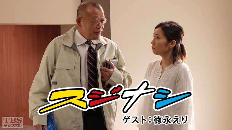 鶴瓶の「スジナシ」 ゲスト:徳永えり