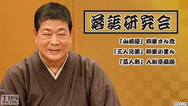 落語研究会「山崎屋」柳家さん喬、「三人兄弟」柳家小里ん、「藁人形」入船亭扇辰
