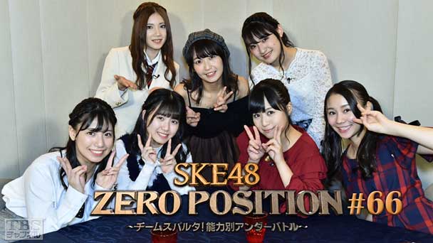 SKE48 ZERO POSITION 〜チームスパルタ！能力別アンダーバトル〜 #66