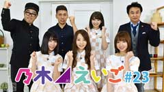 乃木坂46えいご(のぎえいご) #23