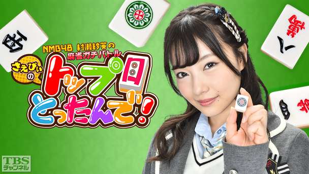 NMB48村瀬紗英の麻雀ガチバトル！さえぴぃのトップ目とったんで！