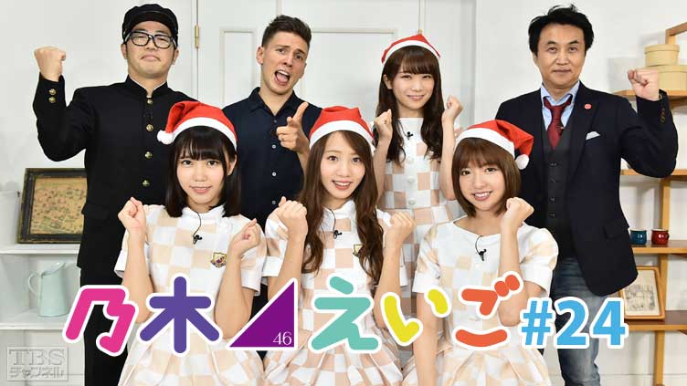 乃木坂46えいご(のぎえいご) #24