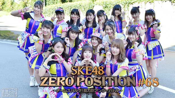 SKE48 ZERO POSITION 〜チームスパルタ！能力別アンダーバトル〜 #68