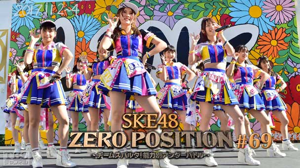 SKE48 ZERO POSITION 〜チームスパルタ！能力別アンダーバトル〜 #69