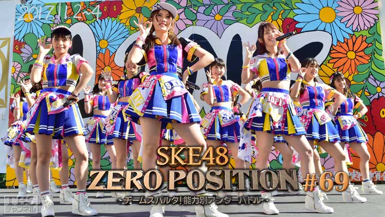SKE48 ZERO POSITION 〜チームスパルタ!能力別アンダーバトル〜 #69