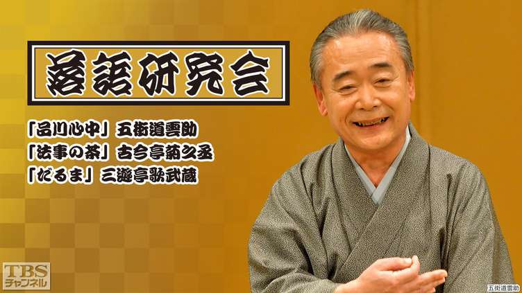 落語研究会「品川心中」五街道雲助、「法事の茶」古今亭菊之丞、「だるま」三遊亭歌武蔵