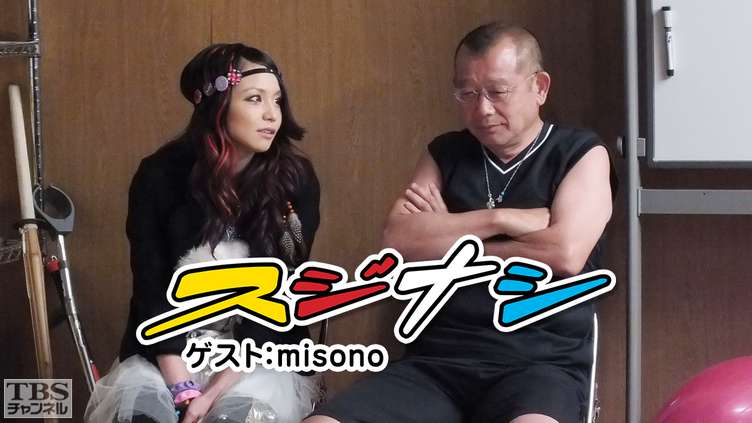 鶴瓶の「スジナシ」ゲスト:misono