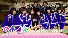 乃木坂46えいご(のぎえいご)2018新春60分SP〜生田絵梨花・齋藤飛鳥・中田花奈が乱入!お年玉争奪英語バトル!〜