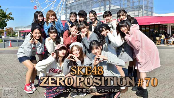 SKE48 ZERO POSITION 〜チームスパルタ！能力別アンダーバトル〜 #70
