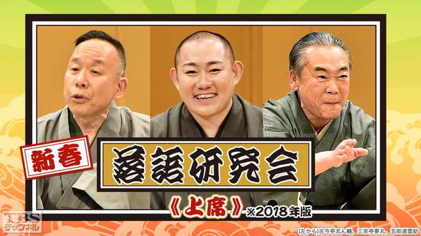 新春落語研究会《上席》※2018年版