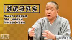 落語研究会「睨み返し」柳家權太樓、「茶代」柳家喬太郎、「三軒長屋」柳亭市馬