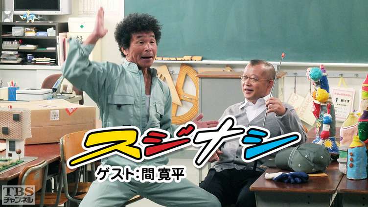 鶴瓶の「スジナシ」ゲスト:間寛平