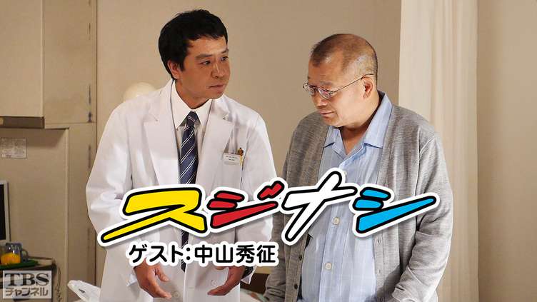 鶴瓶の「スジナシ」ゲスト:中山秀征