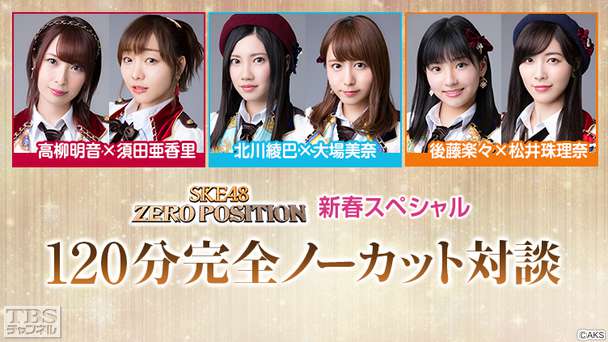SKE48 ZERO POSITION 新春スペシャル 120分完全ノーカット対談