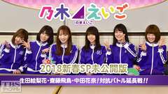乃木坂46えいご(のぎえいご)2018新春SP未公開版〜生田絵梨花・齋藤飛鳥・中田花奈!対抗バトル延長戦!!