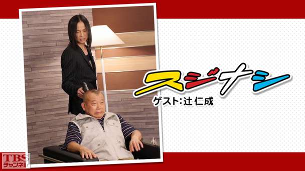 鶴瓶の「スジナシ」ゲスト：辻仁成