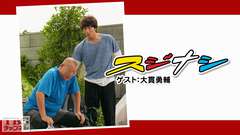 鶴瓶の「スジナシ」ゲスト:大貫勇輔