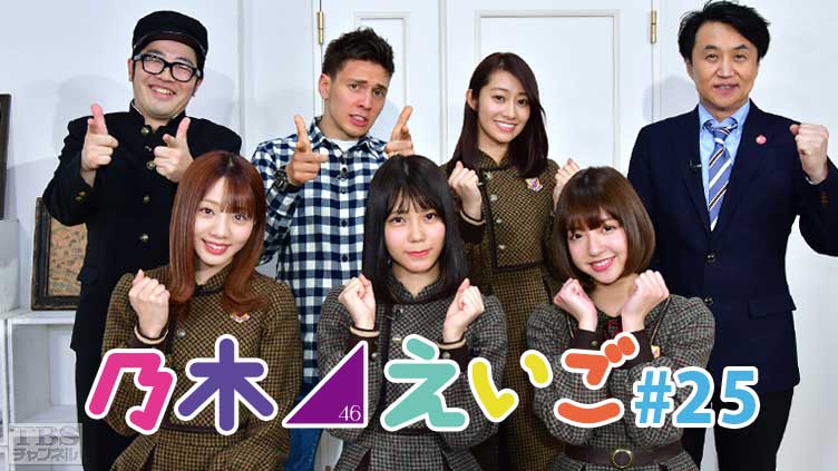 乃木坂46えいご(のぎえいご) #25