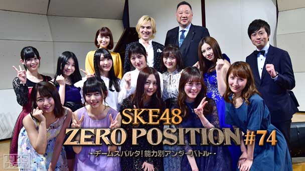 SKE48 ZERO POSITION 〜チームスパルタ！能力別アンダーバトル〜 #74