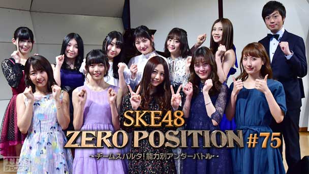 SKE48 ZERO POSITION 〜チームスパルタ！能力別アンダーバトル〜 #75