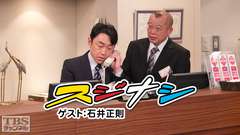 鶴瓶の「スジナシ」ゲスト:石井正則