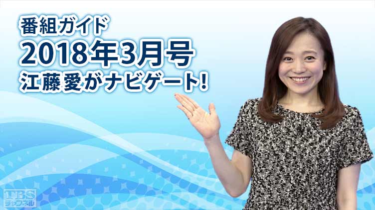 番組ガイド2018年3月〜江藤愛がナビゲート!
