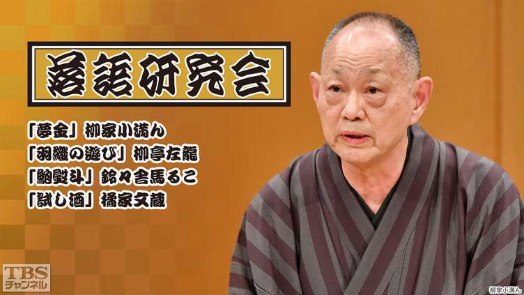 落語研究会「夢金」柳家小満ん、「羽織の遊び」柳亭左龍、「鮑熨斗」鈴々舎馬るこ、「試し酒」橘家文蔵