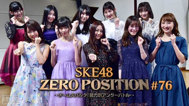 SKE48 ZERO POSITION 〜チームスパルタ！能力別アンダーバトル〜 #76