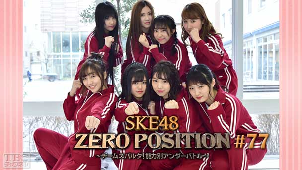 SKE48 ZERO POSITION 〜チームスパルタ！能力別アンダーバトル〜 #77