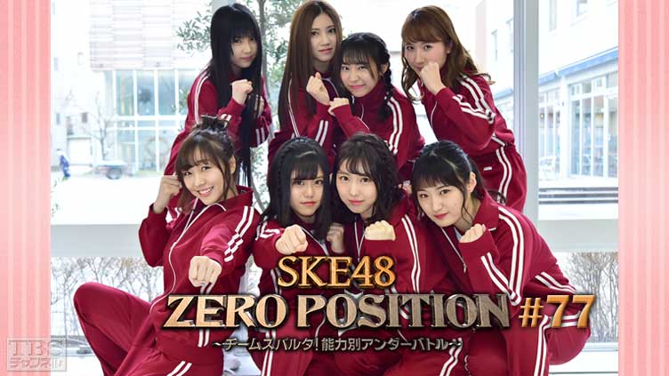 SKE48 ZERO POSITION 〜チームスパルタ!能力別アンダーバトル〜 #77