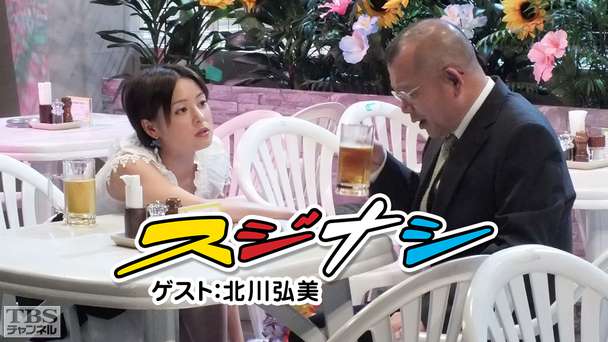 鶴瓶の「スジナシ」ゲスト：北川弘美