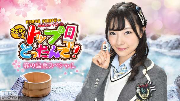 NMB48村瀬紗英の麻雀ガチバトル！さえぴぃのトップ目とったんで！春の温泉スペシャル