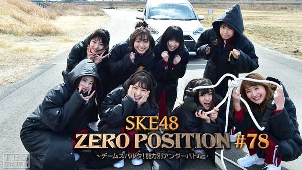 SKE48 ZERO POSITION 〜チームスパルタ！能力別アンダーバトル〜 #78