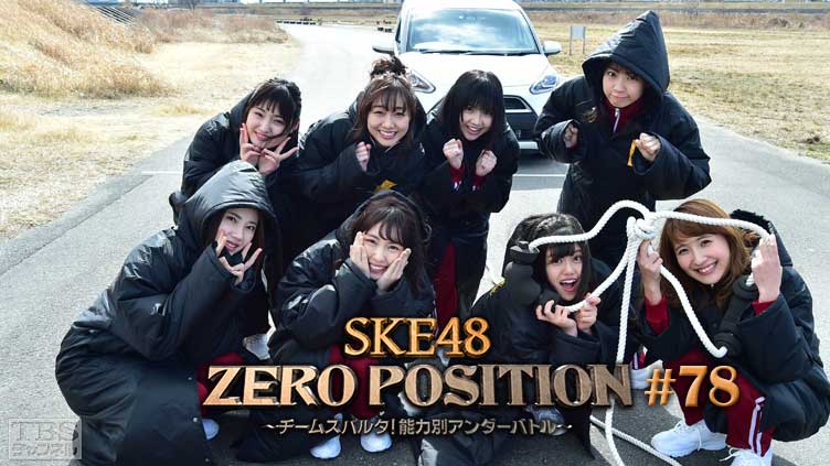 SKE48 ZERO POSITION 〜チームスパルタ!能力別アンダーバトル〜 #78